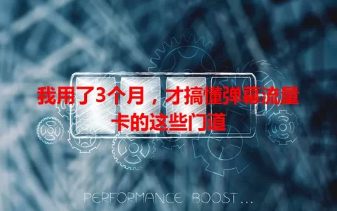 我用了3个月，才搞懂弹幕流量卡的这些门道