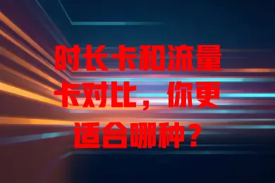 时长卡和流量卡对比，你更适合哪种？