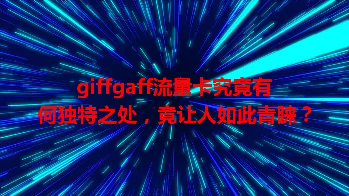 giffgaff流量卡究竟有何独特之处，竟让人如此青睐？