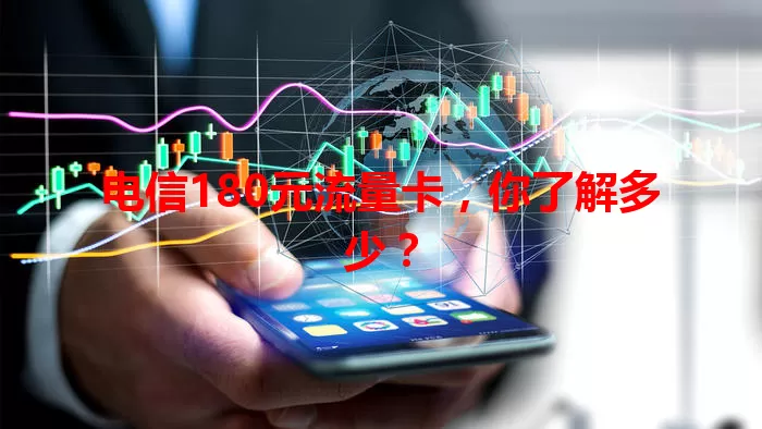 电信180元流量卡，你了解多少？