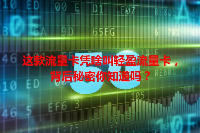 这款流量卡凭啥叫轻盈流量卡，背后秘密你知道吗？