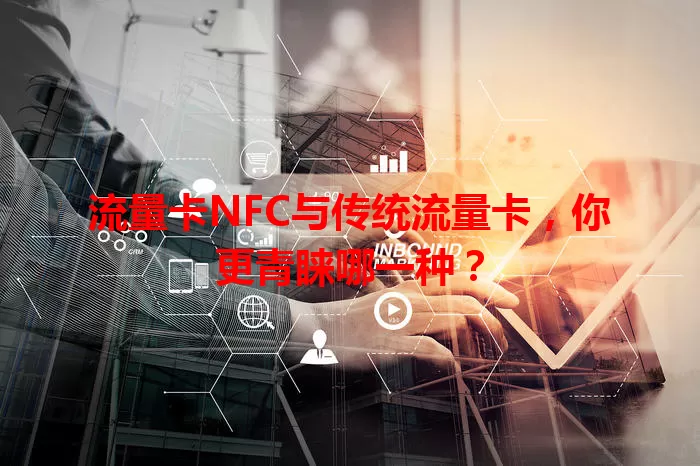 流量卡NFC与传统流量卡，你更青睐哪一种？