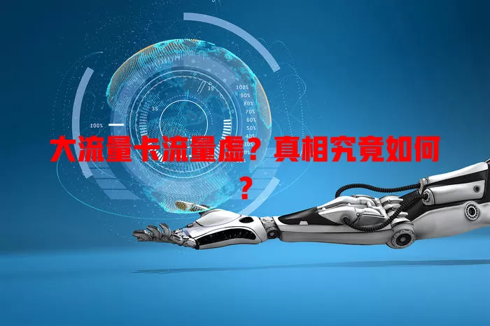 大流量卡流量虚？真相究竟如何？