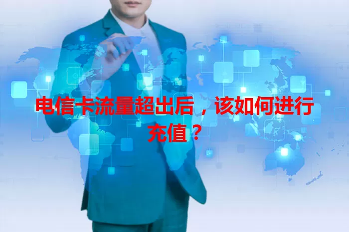 电信卡流量超出后，该如何进行充值？