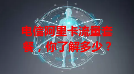 电信阿里卡流量套餐，你了解多少？