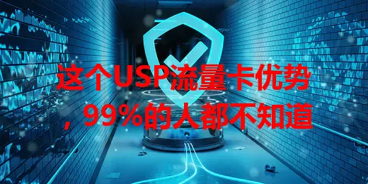 这个USP流量卡优势，99%的人都不知道