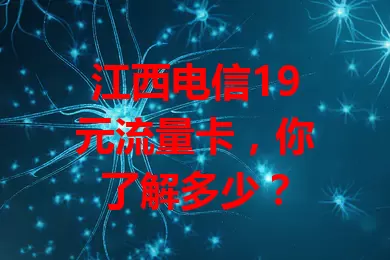 江西电信19元流量卡，你了解多少？