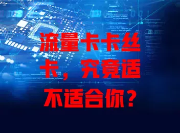 流量卡卡丝卡，究竟适不适合你？