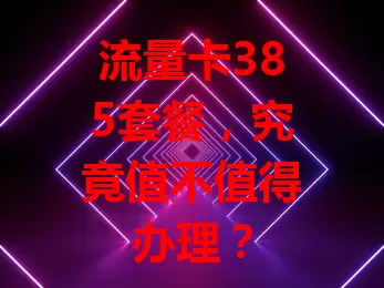 流量卡385套餐，究竟值不值得办理？