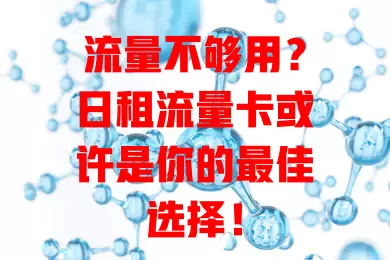 流量不够用？日租流量卡或许是你的最佳选择！