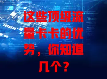 这些顶级流量卡卡的优势，你知道几个？