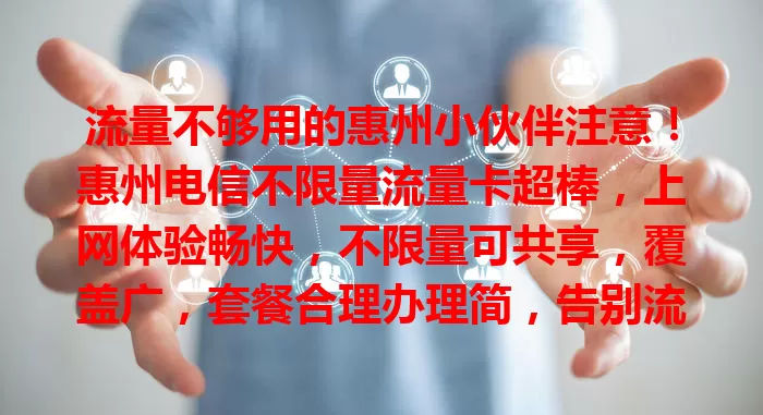流量不够用的惠州小伙伴注意！惠州电信不限量流量卡超棒，上网体验畅快，不限量可共享，覆盖广，套餐合理办理简，告别流量焦虑，开启上网新模式
