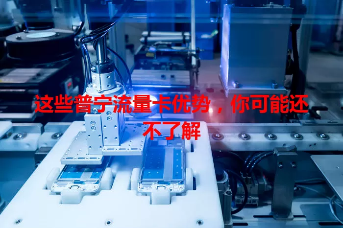 这些普宁流量卡优势，你可能还不了解