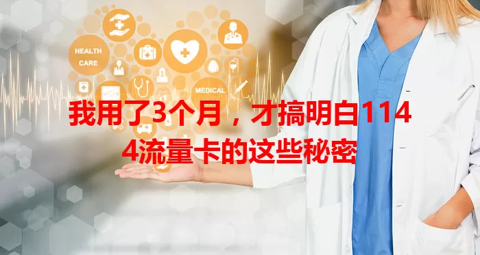我用了3个月，才搞明白1144流量卡的这些秘密
