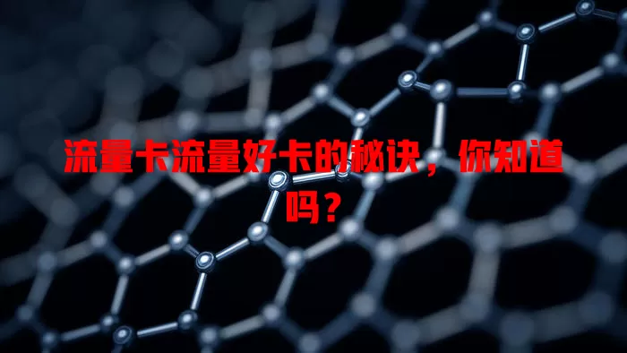 流量卡流量好卡的秘诀，你知道吗？