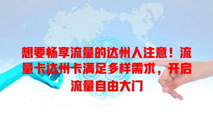 想要畅享流量的达州人注意！流量卡达州卡满足多样需求，开启流量自由大门