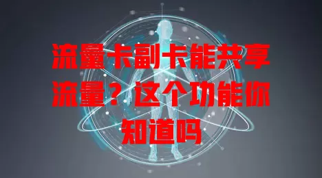 流量卡副卡能共享流量？这个功能你知道吗