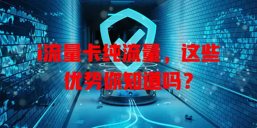 i流量卡纯流量，这些优势你知道吗？