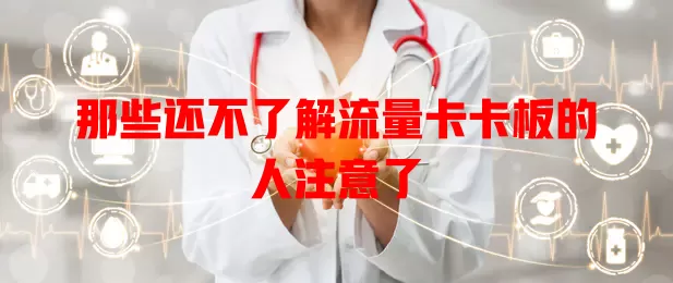 那些还不了解流量卡卡板的人注意了
