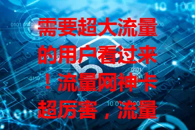 需要超大流量的用户看过来！流量网神卡超厉害，流量足、速度快、费用省、使用便捷，适配多设备，无论上班族还是年轻人，都能畅享稳定快速又实惠的网络，快来关注！