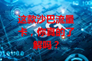 这款沙巴流量卡，你真的了解吗？