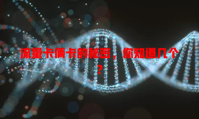 流量卡俩卡的秘密，你知道几个？