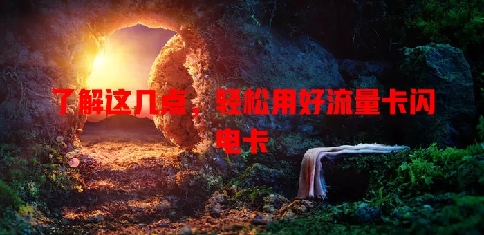 了解这几点，轻松用好流量卡闪电卡