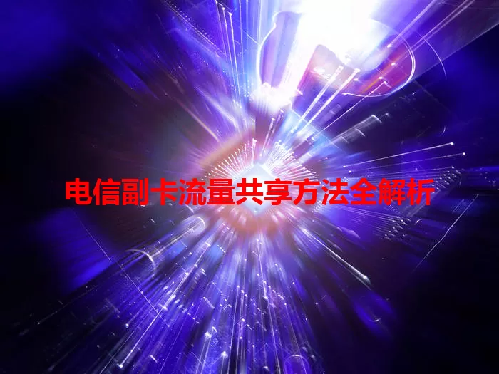 电信副卡流量共享方法全解析