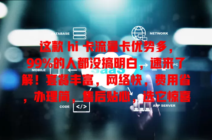 这款 hi 卡流量卡优势多，99%的人都没搞明白，速来了解！套餐丰富，网络快，费用省，办理简，售后贴心，选它惊喜多！
