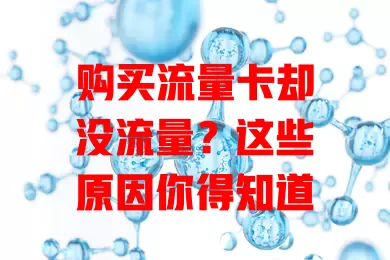 购买流量卡却没流量？这些原因你得知道