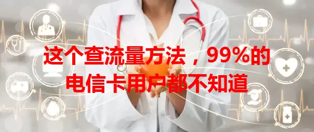 这个查流量方法，99%的电信卡用户都不知道