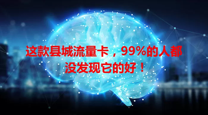 这款县城流量卡，99%的人都没发现它的好！