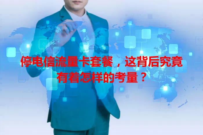 停电信流量卡套餐，这背后究竟有着怎样的考量？