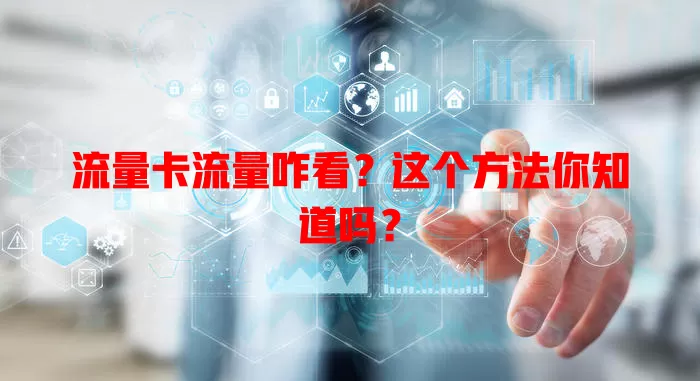 流量卡流量咋看？这个方法你知道吗？