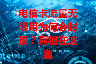 电信卡流量无限用为何会封顶？真相在这里
