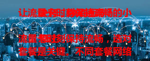 让流量卡时刻保持流畅的小诀窍，你知道吗？

想让流量卡时刻保持流畅，选对套餐是关键。不同套餐网络速度和稳定性有差异，高端套餐采用先进技术设备，能保证更快速稳定的网络连接。在选择流量卡时，不妨根据自己的使用需求，咨询运营商，了解各个套餐的特点，选择最适合自己的套餐，从而为流量卡的流畅使用奠定基础。

其次，设备的状态也会对流量卡的流畅性产生影响。定期检查手机或其他使用流量卡的设备是否存在故障或软件问题。比如，清理设备缓存、更新系统软件、检查网络设置等。确保设备处于最佳运行状态，这样才能更好地发挥流量卡的性能，保持网络的流畅。

另外，使用环境也不容忽视。尽量避免在信号弱的区域使用流量卡，例如地下室、电梯等封闭空间。如果身处信号不佳的地方，可以尝试更换位置，寻找信号强的区域，以保障流量卡能够接收到稳定的信号，从而实现流畅上网。

最后，注意流量卡的使用习惯。避免同时开启多个高流量消耗的应用程序，以免造成网络拥堵。合理安排上网时间，避开网络使用高峰期，也有助于提高流量卡的流畅度。

通过以上这些方法，我们就能有效地提升流量卡的流畅性，让我们在网络世界中畅游无阻啦。记住这些小诀窍，让你的流量卡时刻保持流畅，享受高效便捷的网络生活。