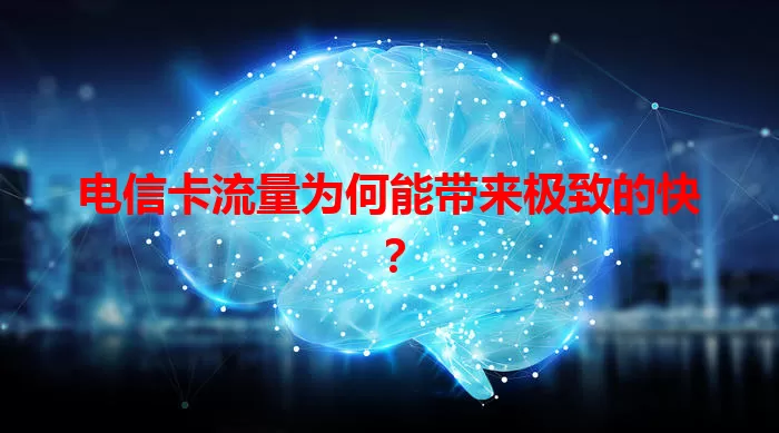 电信卡流量为何能带来极致的快？