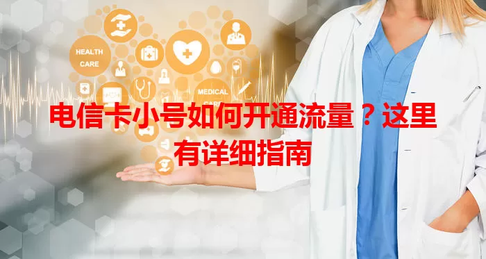 电信卡小号如何开通流量？这里有详细指南
