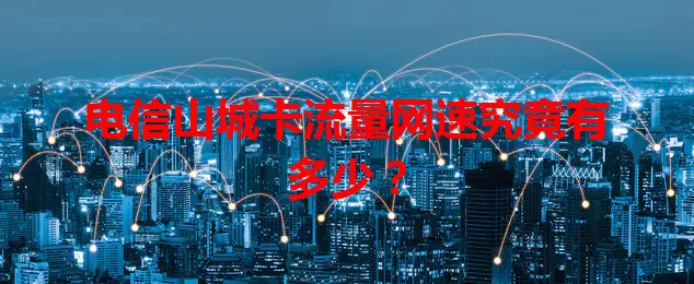 电信山城卡流量网速究竟有多少？