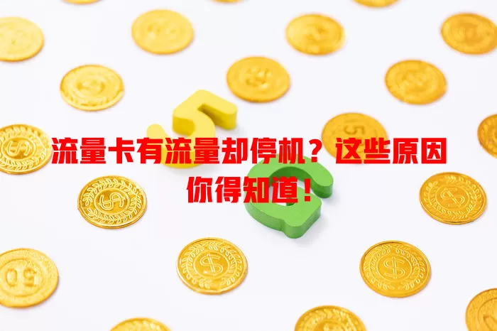 流量卡有流量却停机？这些原因你得知道！