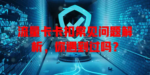 流量卡卡扣常见问题解析，你遇到过吗？