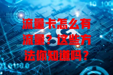 流量卡怎么有流量？这些方法你知道吗？