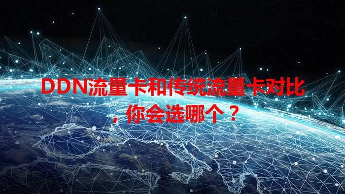 DDN流量卡和传统流量卡对比，你会选哪个？