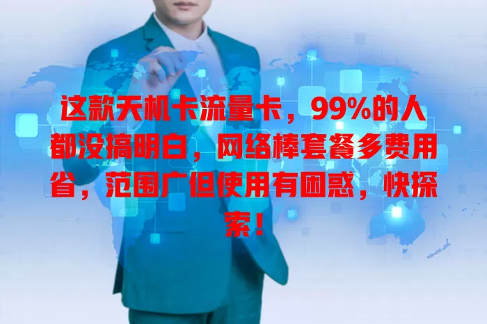 这款天机卡流量卡，99%的人都没搞明白，网络棒套餐多费用省，范围广但使用有困惑，快探索！