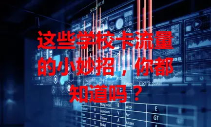 这些学校卡流量的小妙招，你都知道吗？