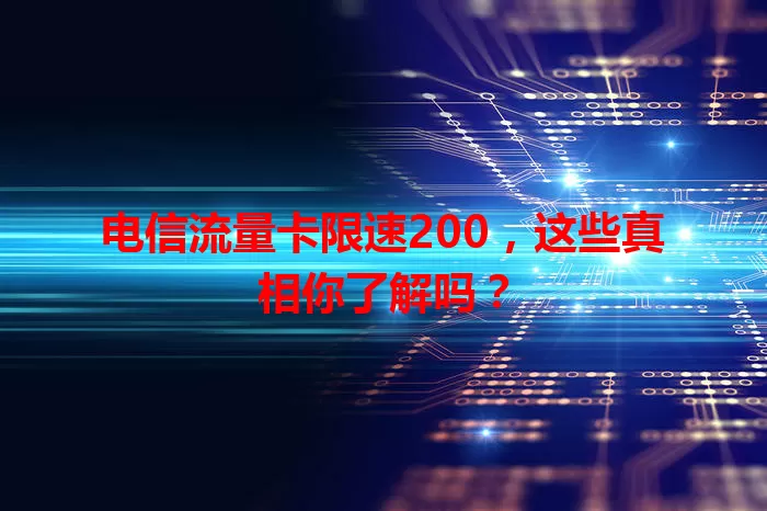 电信流量卡限速200，这些真相你了解吗？