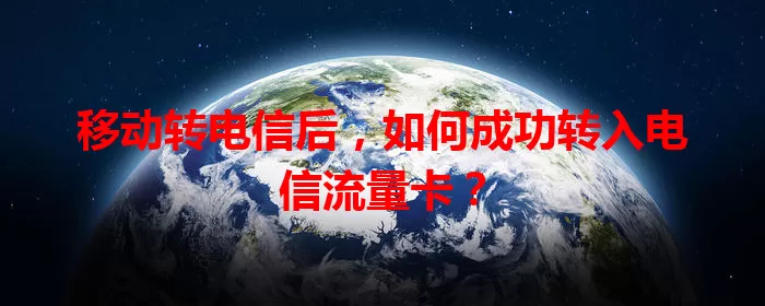 移动转电信后，如何成功转入电信流量卡？