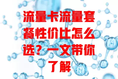 流量卡流量套餐性价比怎么选？一文带你了解