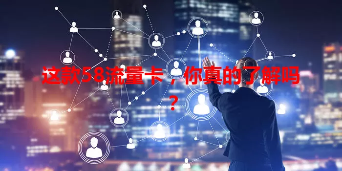 这款58流量卡，你真的了解吗？