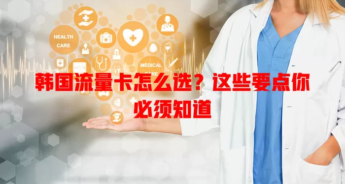 韩国流量卡怎么选？这些要点你必须知道